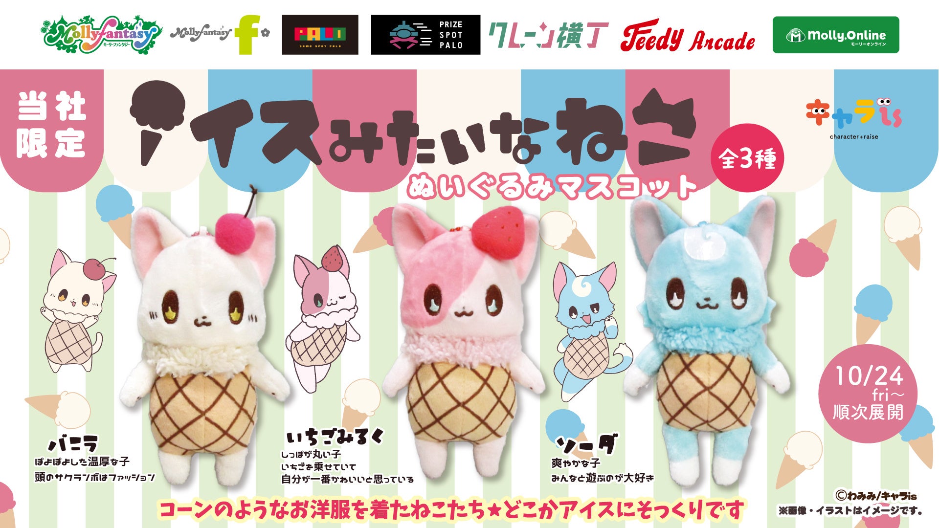 キャラis」発キャラクター「アイスみたいなねこ」がプライズ化