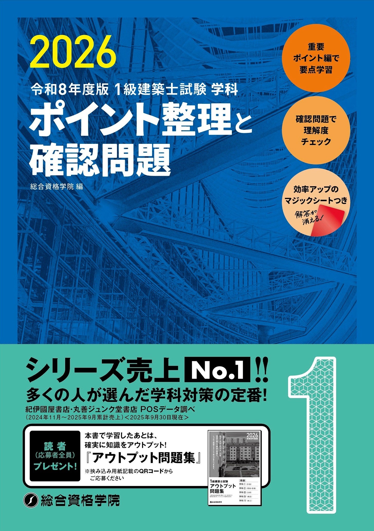 令和8年総合資格一級建築士テキスト問題集トレトレ作品集 他 28年度