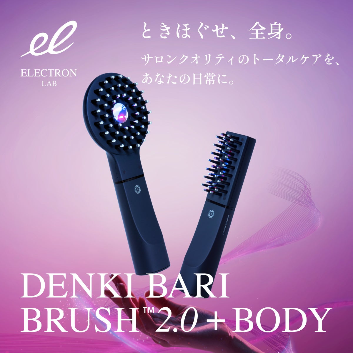 すべての肌に驚きを届ける『デンキバリブラシ® 2.0 ＋ボディ』などを