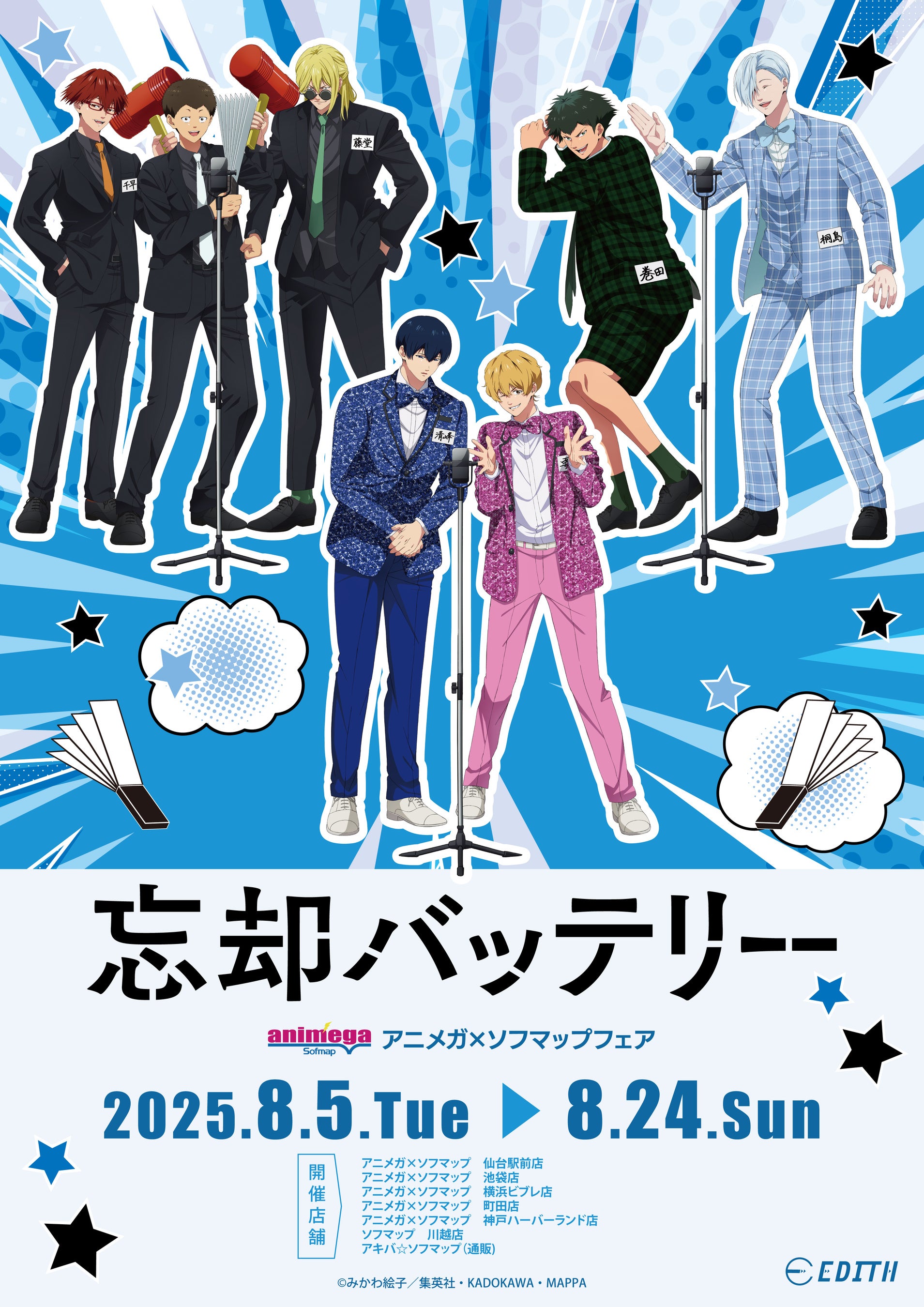 ジャンプフェスタ2025にて先行販売していたTVアニメ『忘却バッテリー