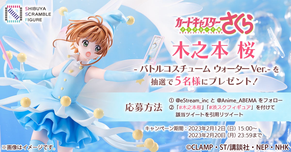 SHIBUYA SCRAMBLE FIGURE、TVアニメ『カードキャプターさくら クリア