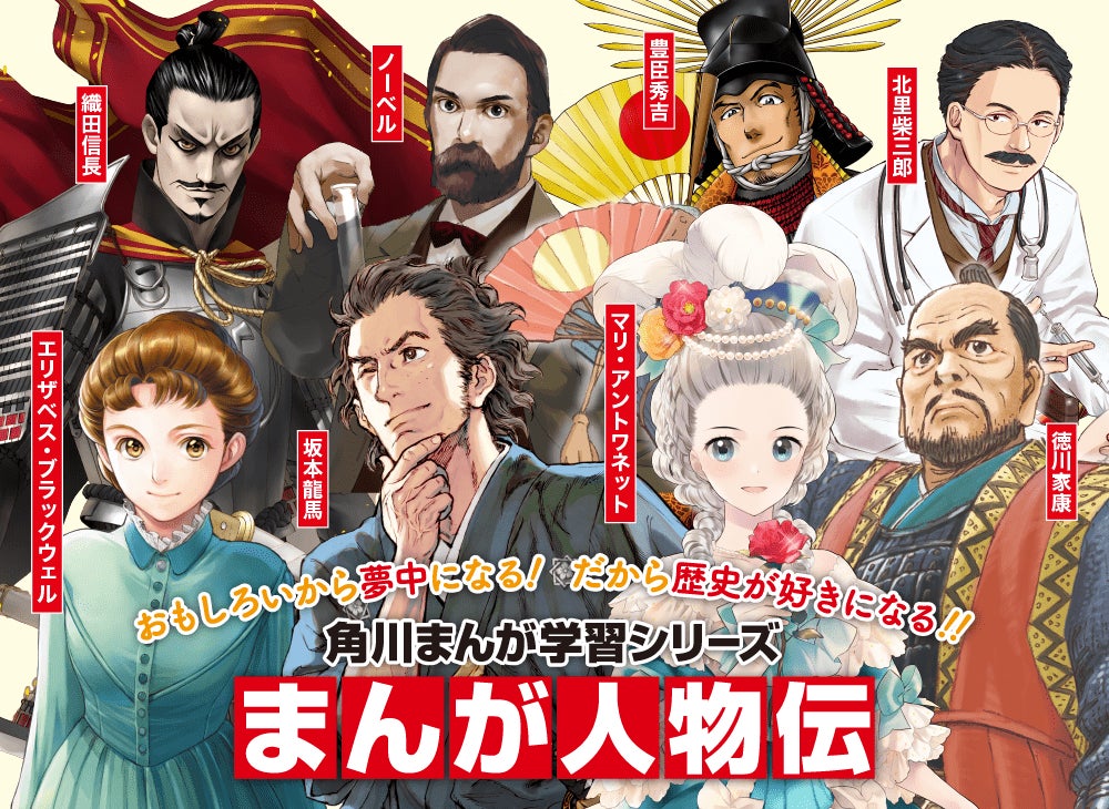 大人もハマる！ 角川まんが学習シリーズの「まんが人物伝」が2024年4月