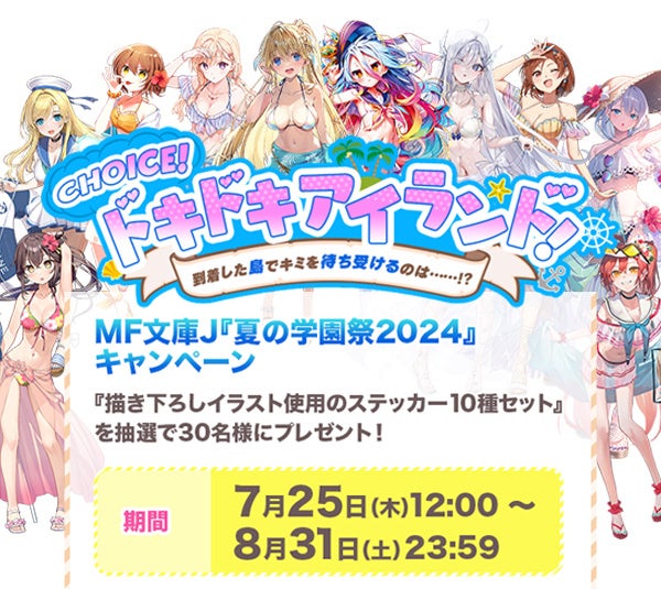 2024年9月1日（日）開催の「MF文庫J『夏の学園祭2024』」プレゼント