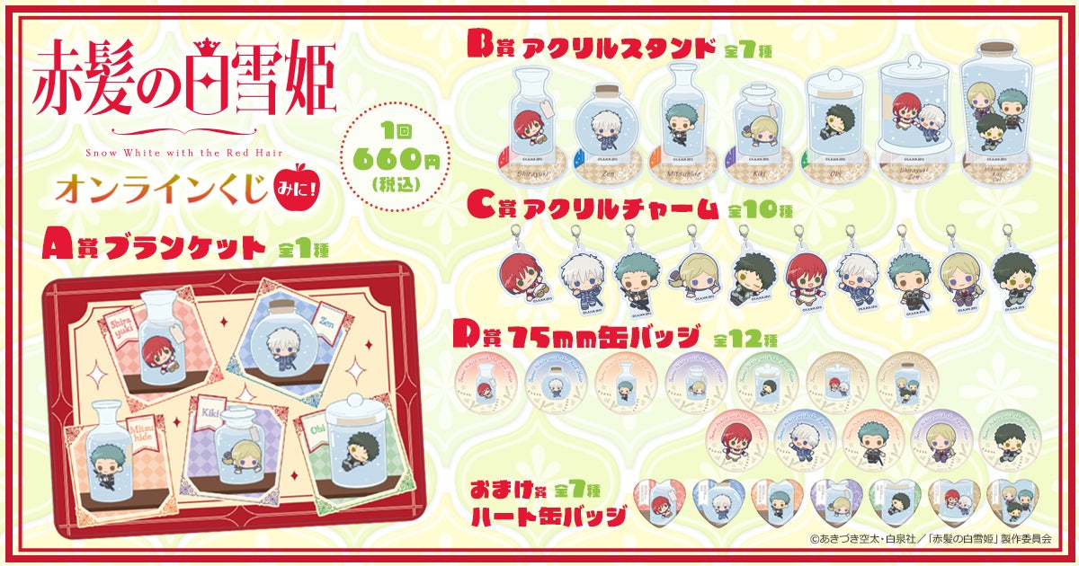 くじ引き堂に『「赤髪の白雪姫」オンラインくじ みに』が登場！ | 株式