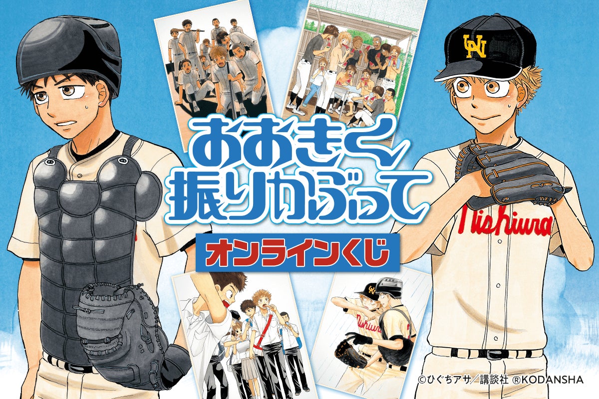 漫画「おおきく振りかぶって」のオンラインくじが登場！ | 株式会社