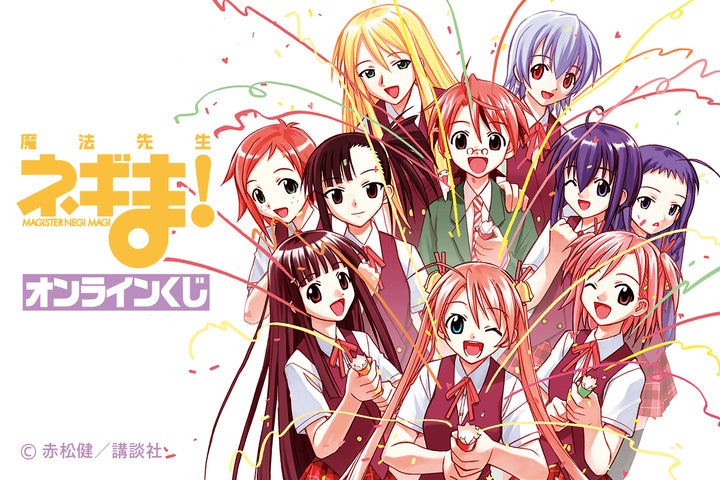 漫画「魔法先生ネギま！」のオンラインくじが登場！ | 株式会社