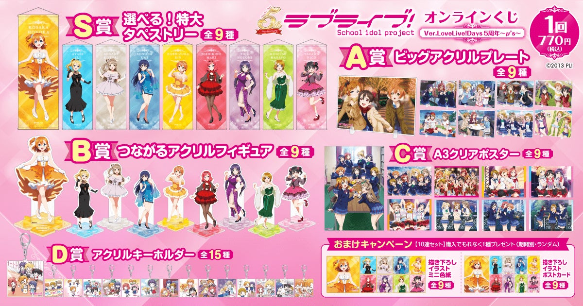 LoveLive!Days」presents！ 『ラブライブ！』がくじ引き堂に登場