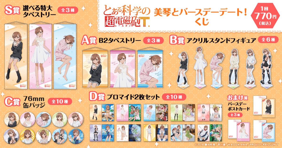 美琴づくしの「とある科学の超電磁砲T」オンラインくじが登場！描き