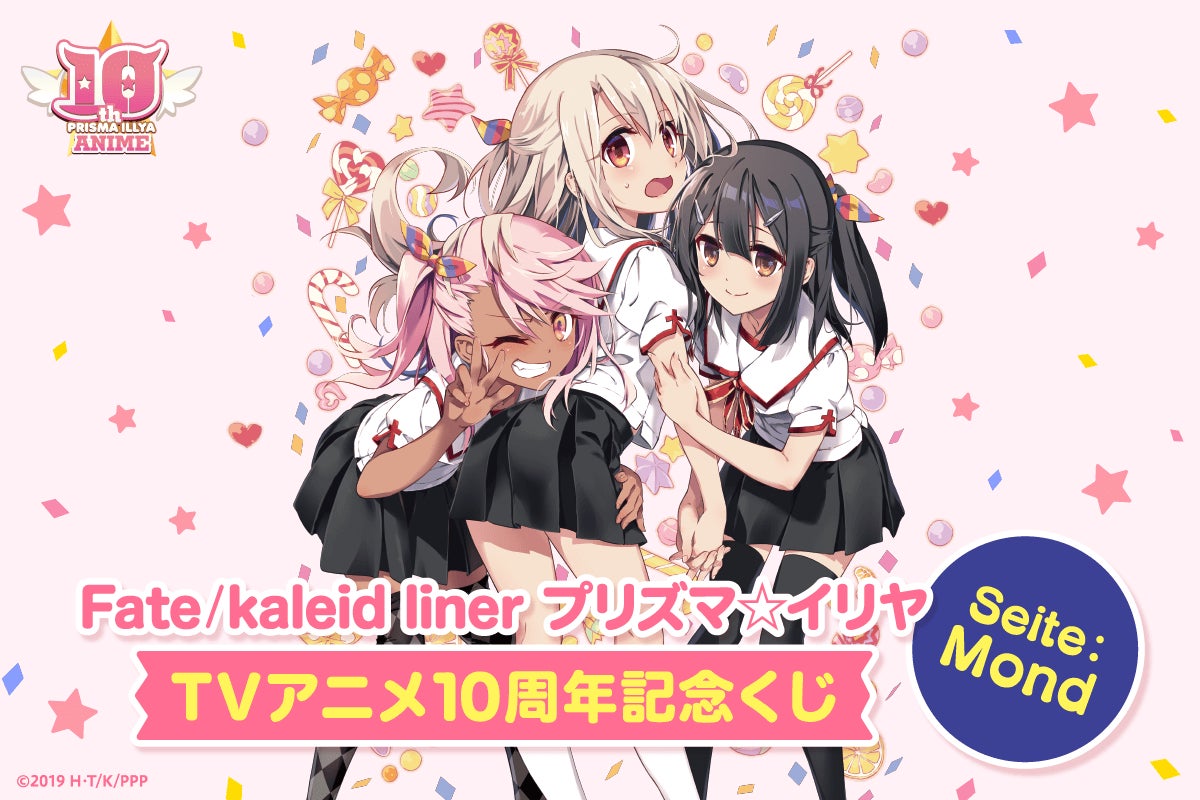 Fate/kaleid liner プリズマ☆イリヤ」のTVアニメ化10周年を記念した
