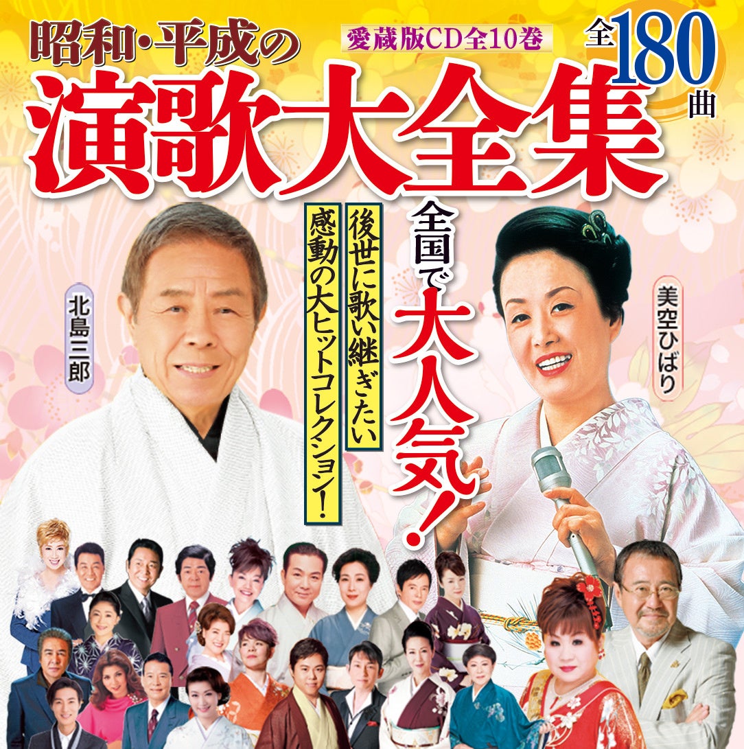 CD全集『昭和・平成の演歌』、6/3（月）までウェブサイト限定選べる