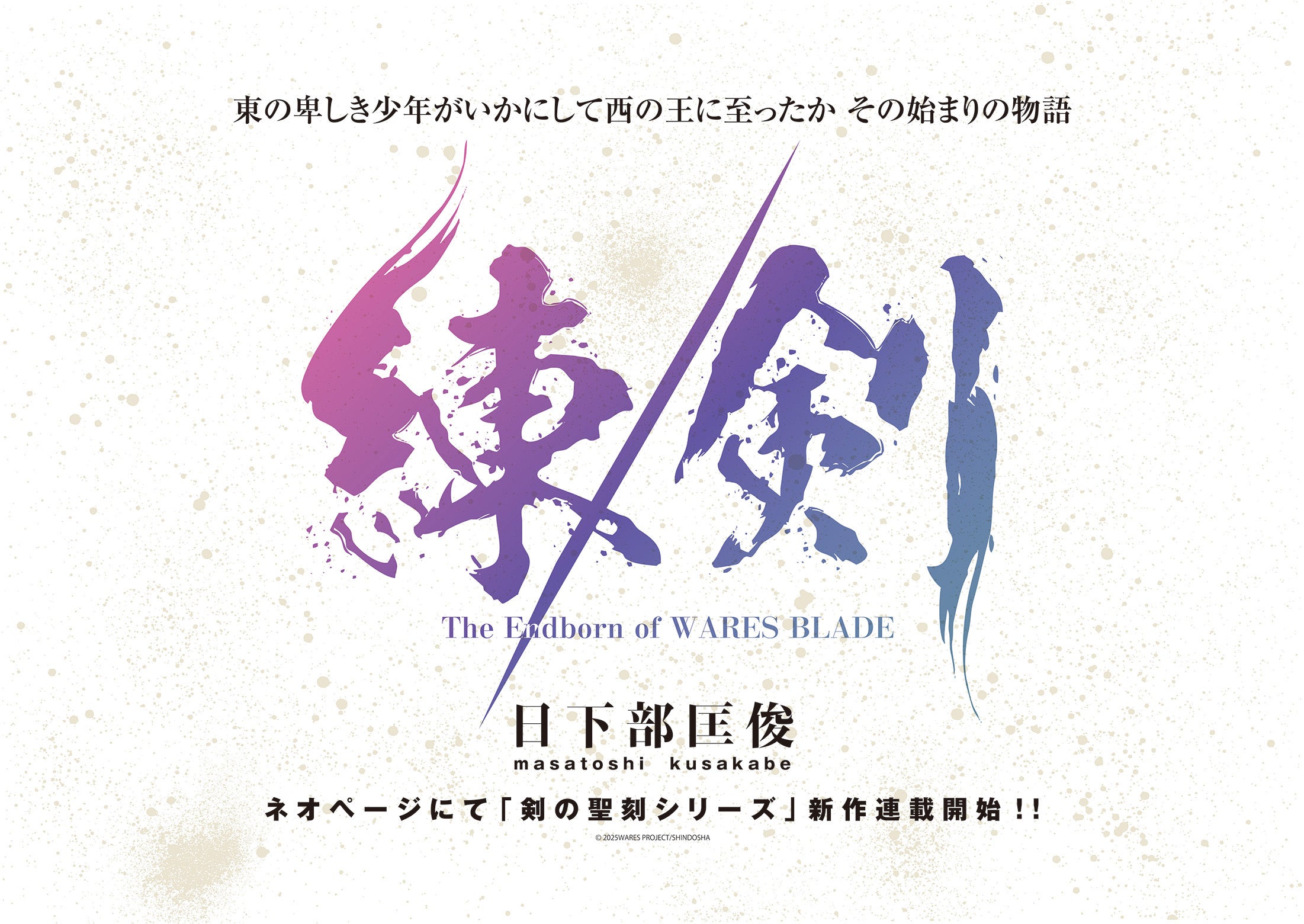 日下部匡俊による「剣の聖刻」シリーズの新作『練／剣』がネオページに