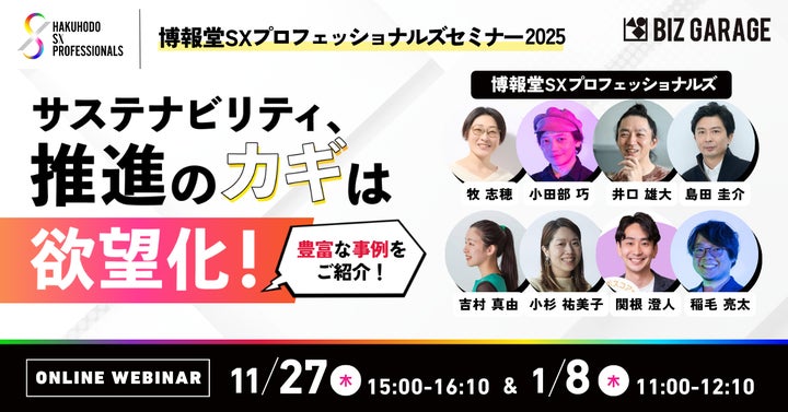 博報堂BIZ GARAGE主催】―博報堂SXプロフェッショナルズセミナー2025