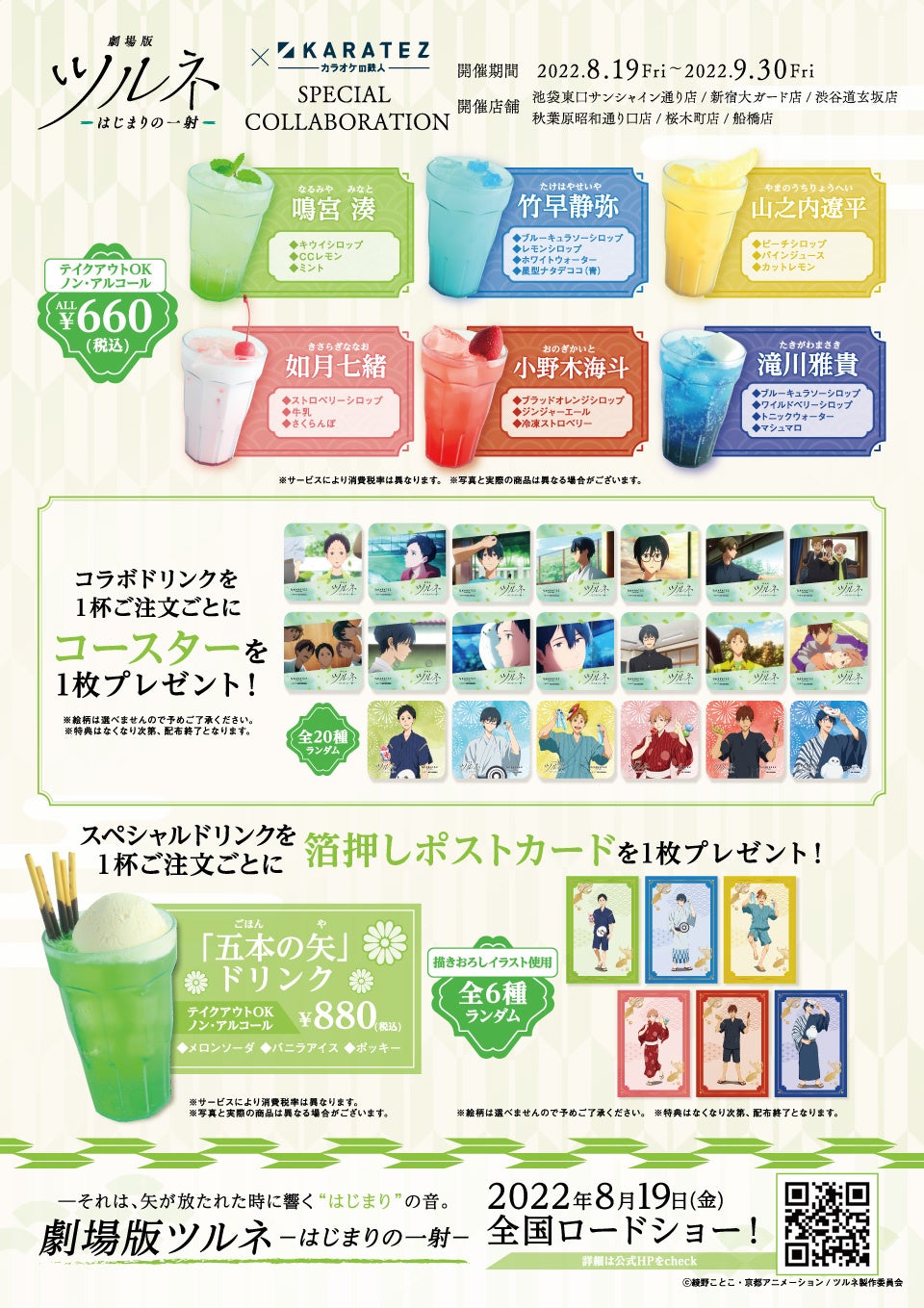 2022年8月19日より開催！『劇場版ツルネ─はじまりの一射