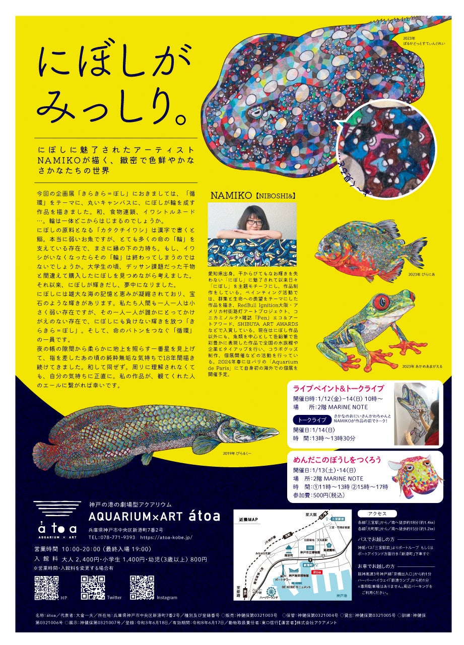 にぼしアーティスト「NAMIKO」×神戸の水族館「átoa」のコラボ企画展