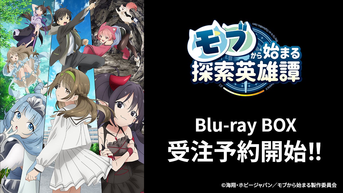TVアニメ「モブから始まる探索英雄譚」のBlu-rayが本日2024年7月6日23