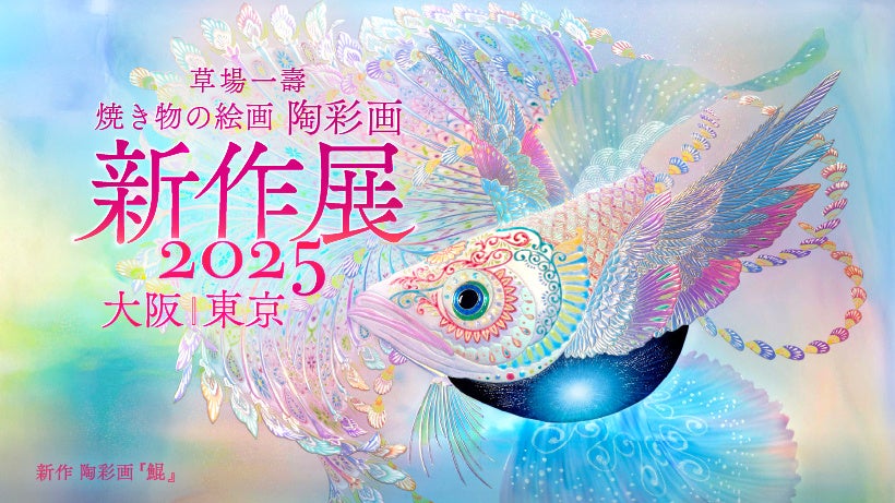 内なる太陽に輝きを」─ 焼き物の絵画〈陶彩画〉の新作展を大阪・東京