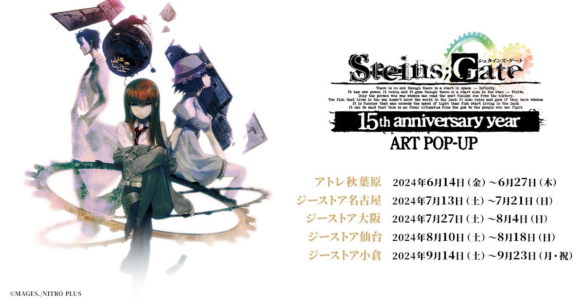 STEINS;GATE』15周年イヤーを記念したART POP-UPが2024年6月14日（金