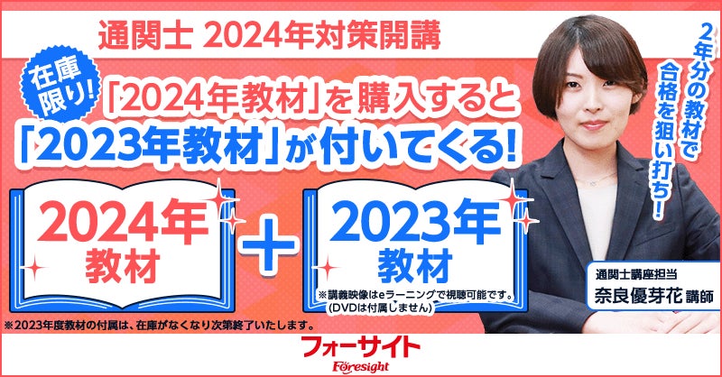 フォーサイト】通関士講座 2024年試験対策講座を開講しました。 | 株式