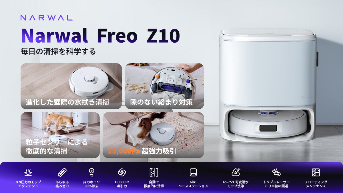 Freo Z10 —— 大人気ロボット掃除機ブランド、Narwalの最新モデルが日本