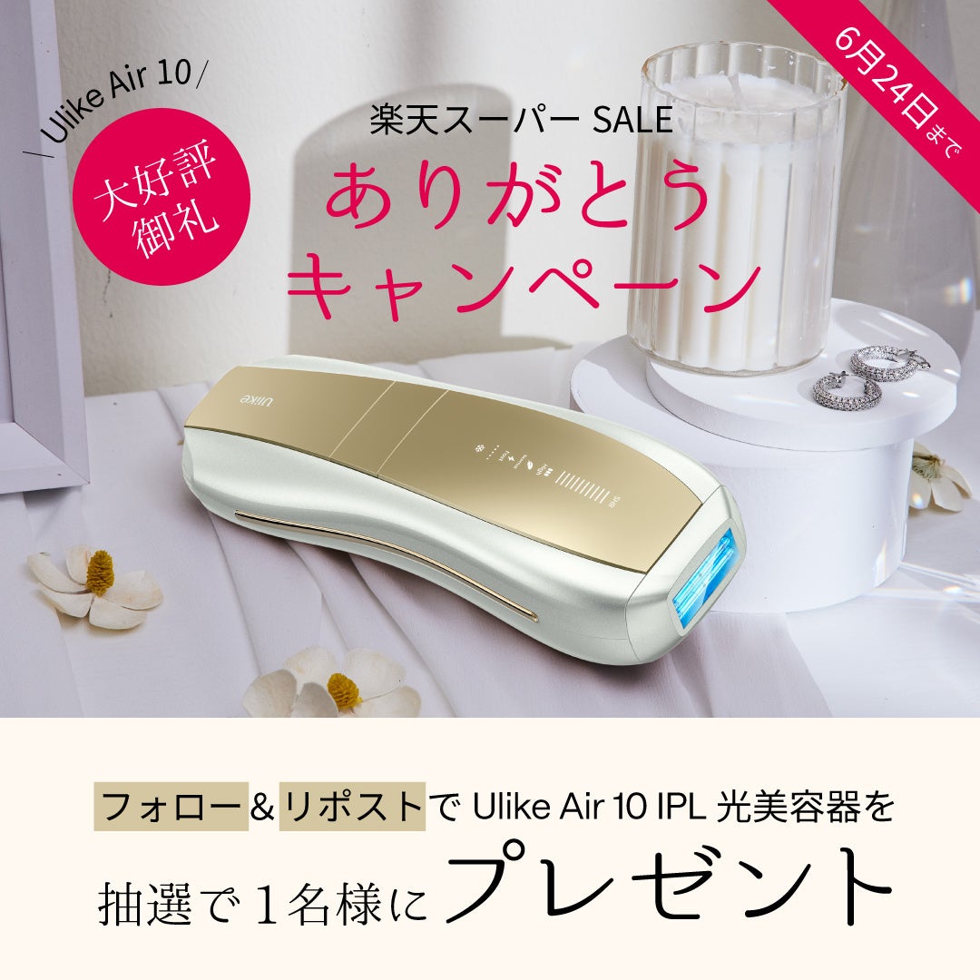 世界NO.1*光美容器ブランド「Ulike(ユーライク)」、楽天スーパーSALEで
