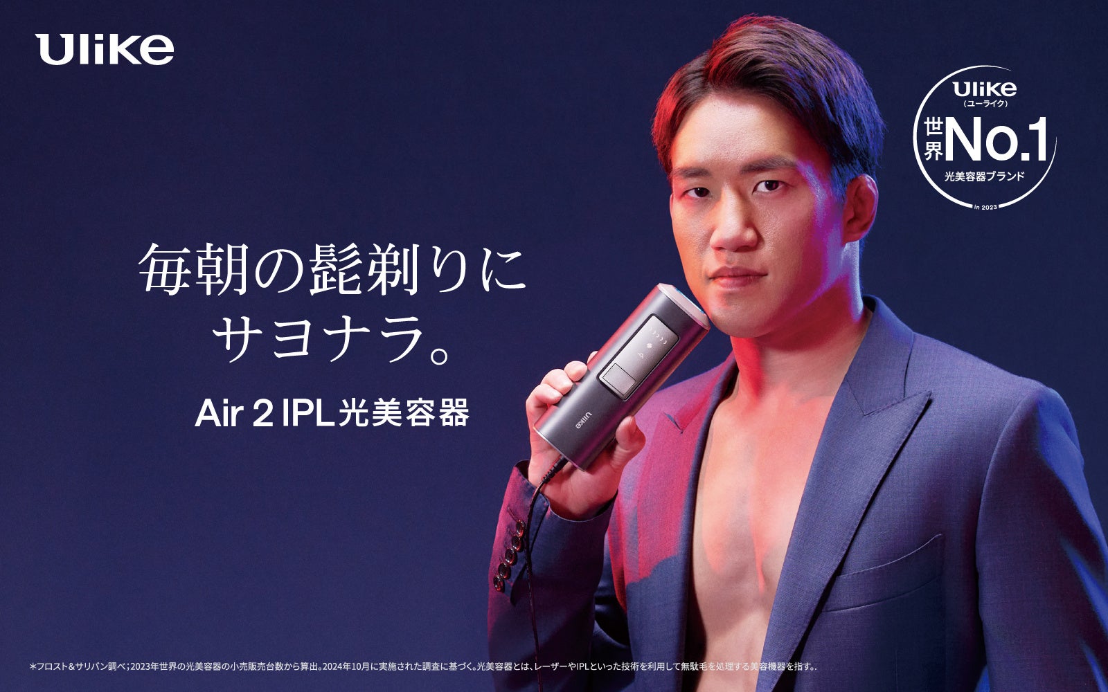 世界No.1(*1)光美容器ブランド「Ulike(ユーライク)」 メンズ用光美容器