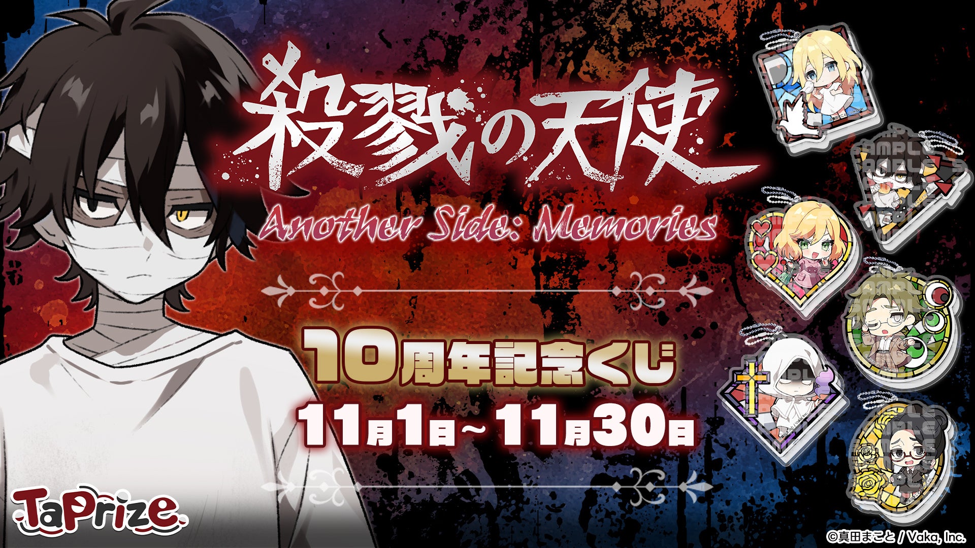 殺戮の天使 × オンラインくじ「TaPrize」初のIPコラボが実現！ | 株式