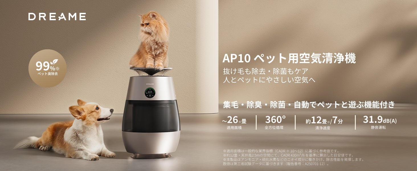 Dreame、ペットの毛・ニオイ・アレル物質対策に特化した空気清浄機