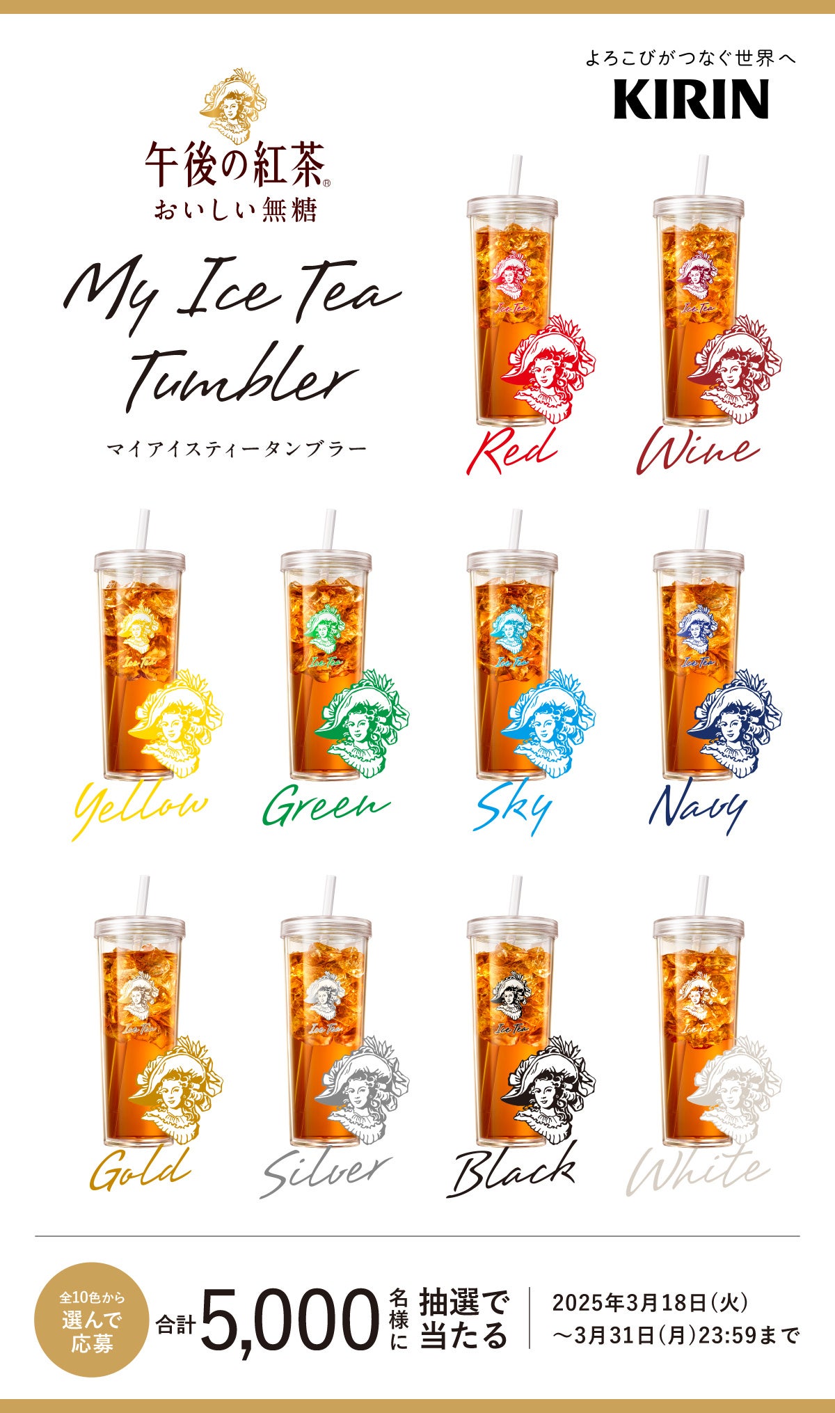 3月20日（木・祝）〜3月23日（日）午後の紅茶「MY ICE TEA TUMBLER