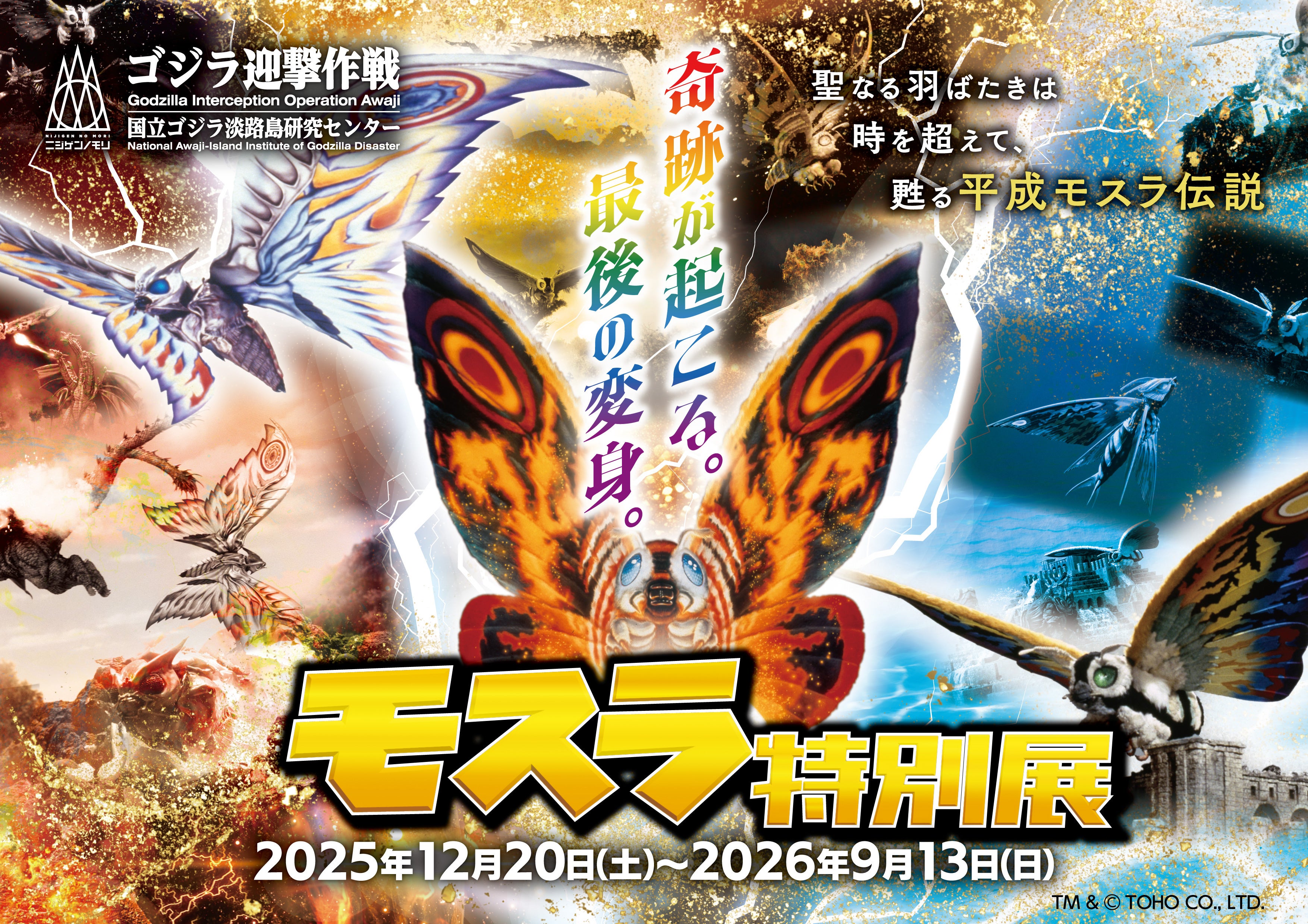 極彩色の記念イヤーが始まる！シリーズ屈指の人気怪獣『モスラ