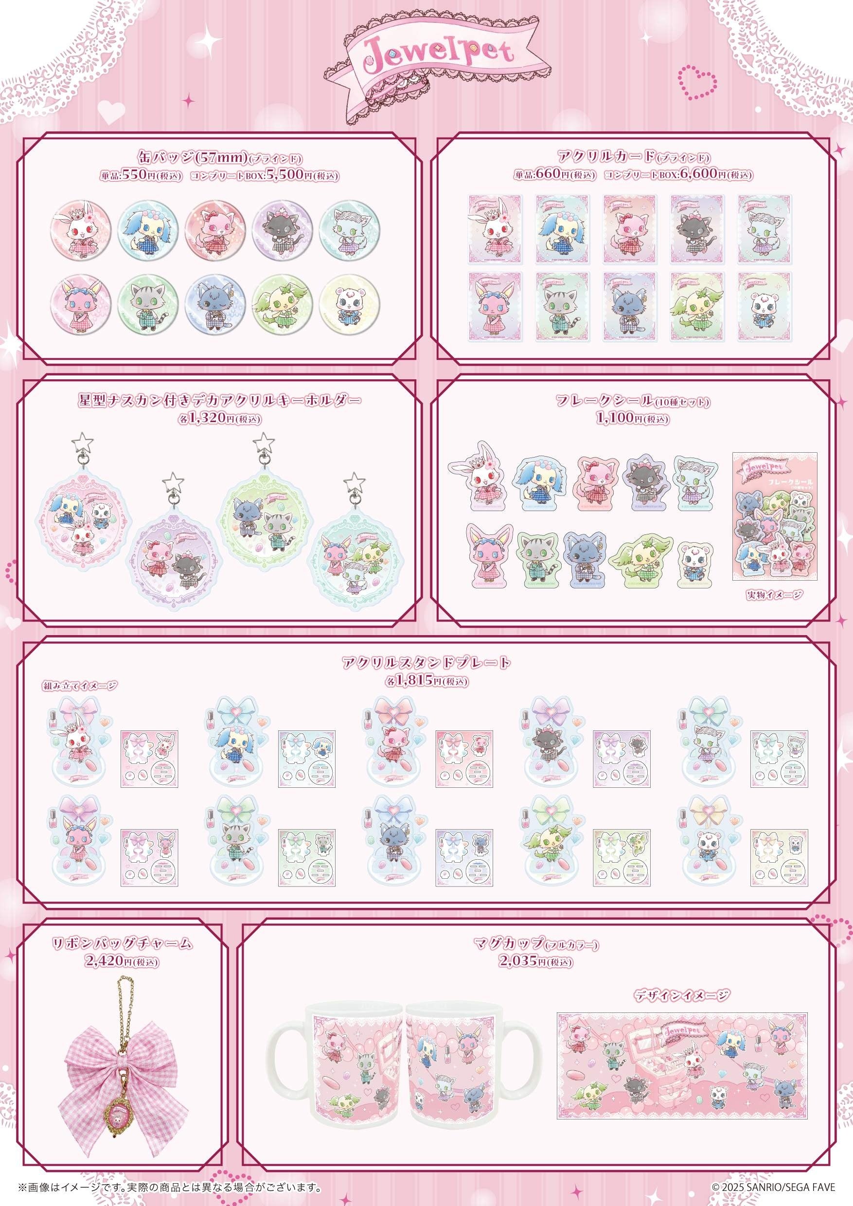 ジュエルペット』よりキュートな新作グッズが登場！ 新イラストの