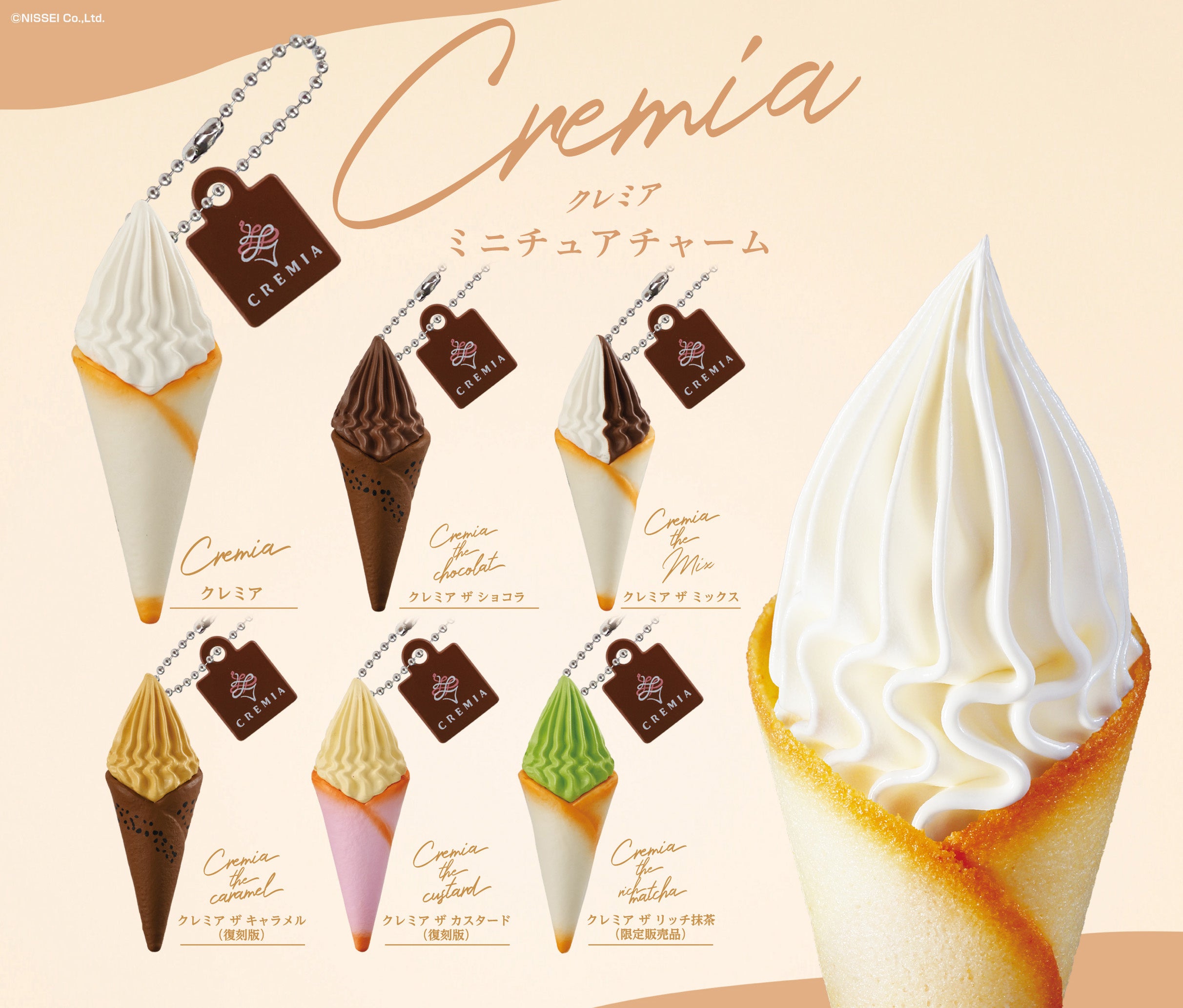 クレミア」がガシャポンⓇに初登場！プレミアム生クリームソフトが初の