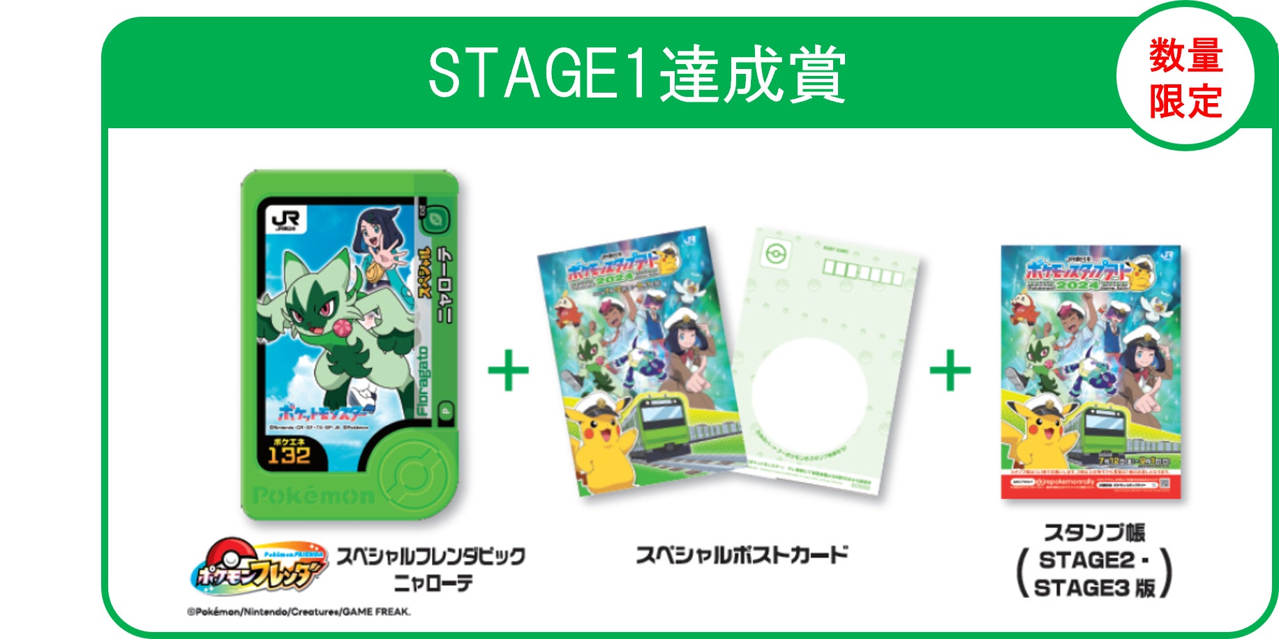 ポケモンと一緒の夏へ！『JR東日本 ポケモンスタンプラリー2024