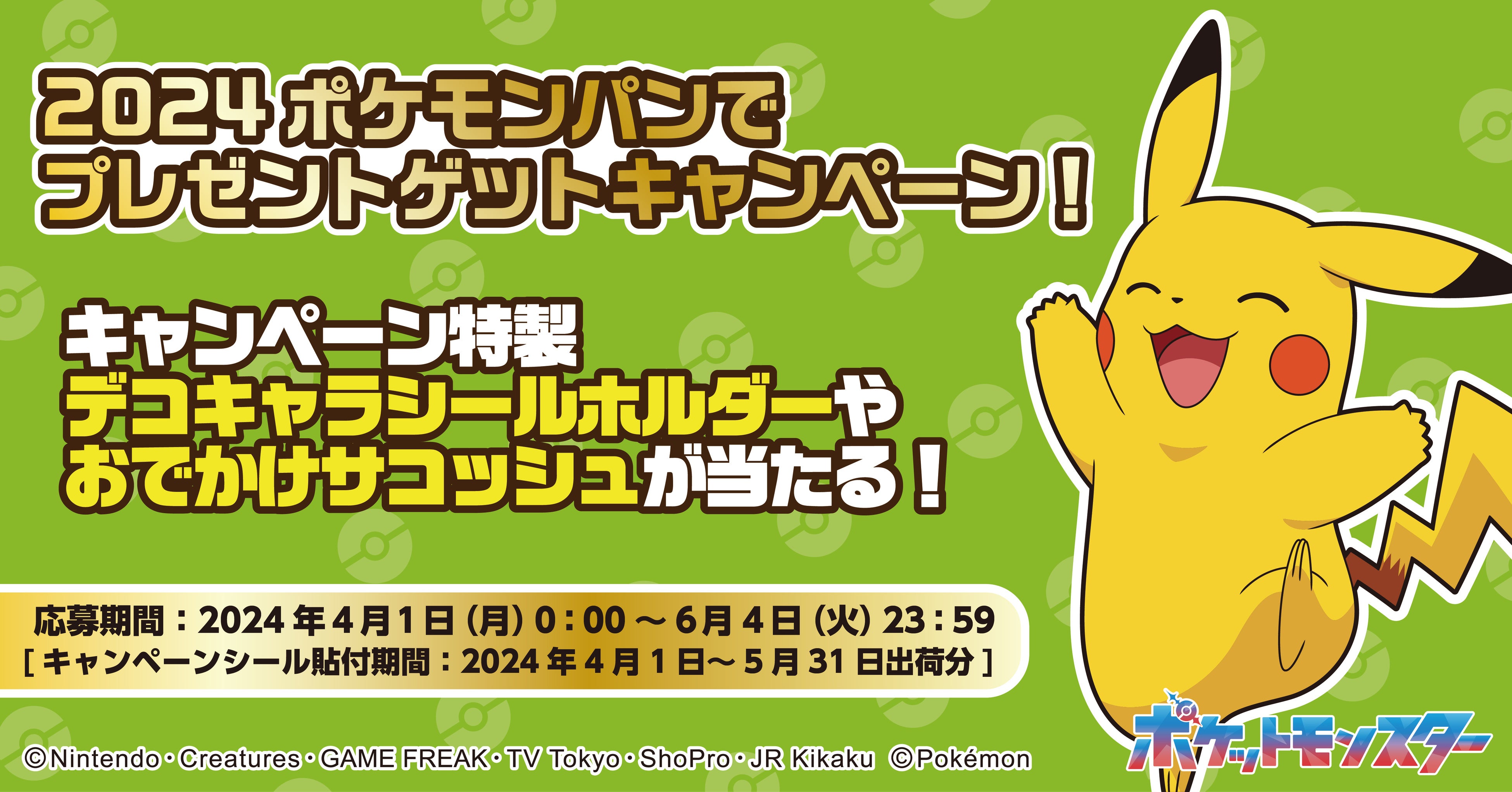 ポケモンパンを買って応募しよう！キャンペーン特製デコキャラシール