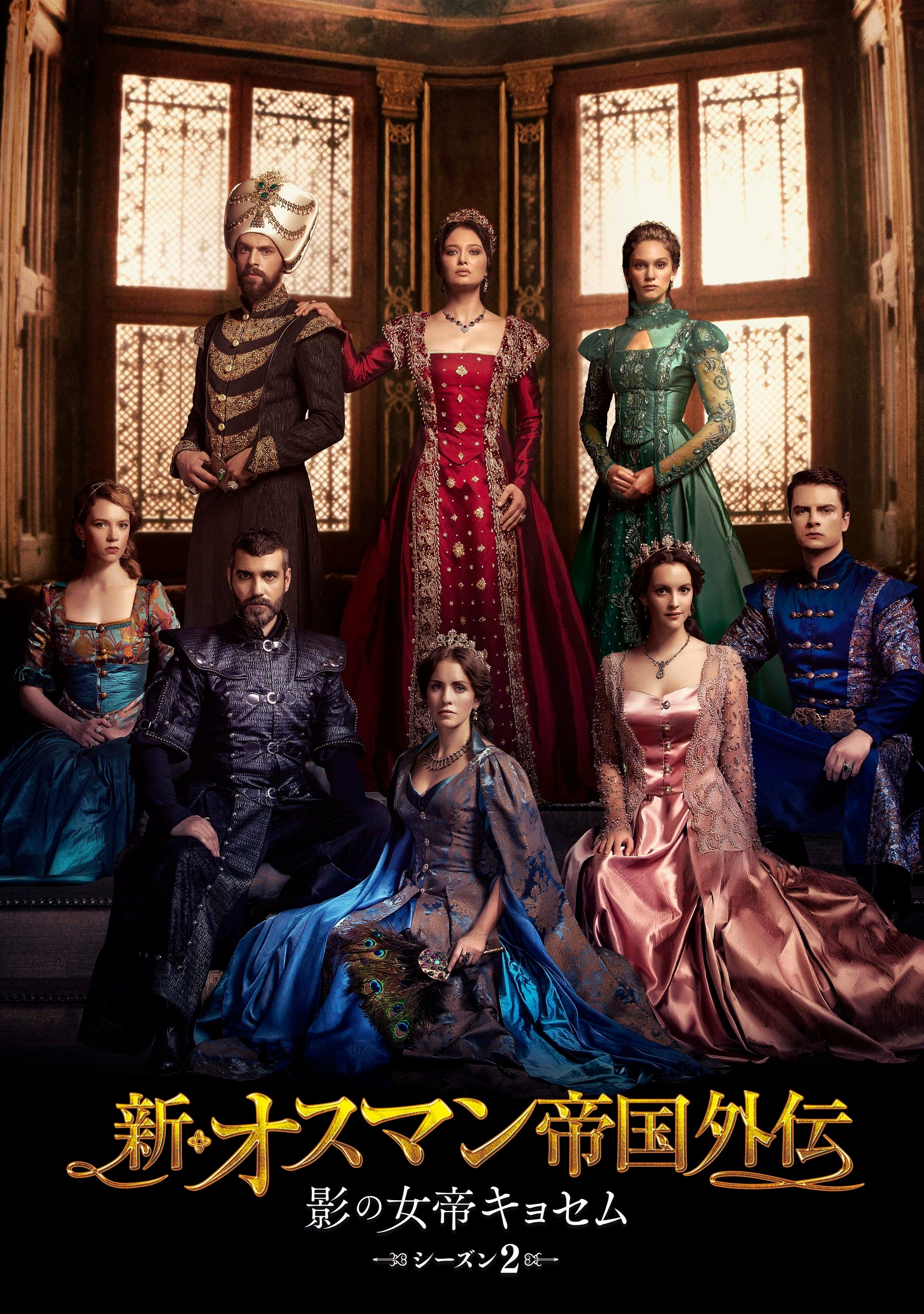 BS日テレ】2月1日木曜 午前9時 放送スタート新・オスマン帝国外伝