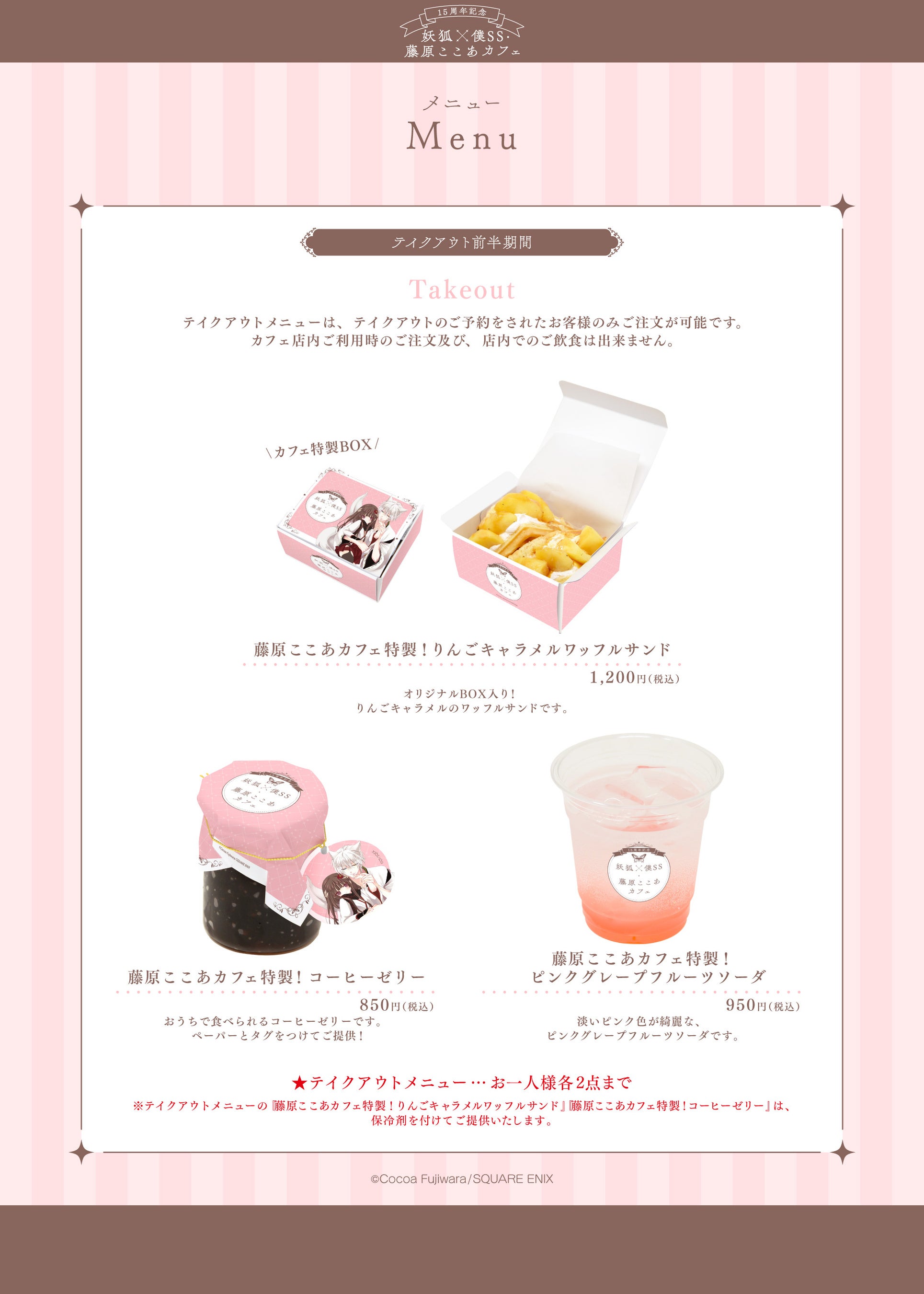 15周年記念 妖狐×僕SS・藤原ここあカフェ」前半メニュー・特典・グッズ