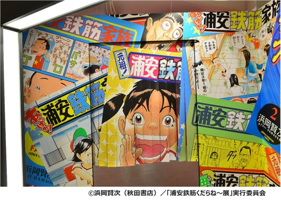 浦安鉄筋くだらね～展」半数以上の原画を入れ替えて後期スタート！連載