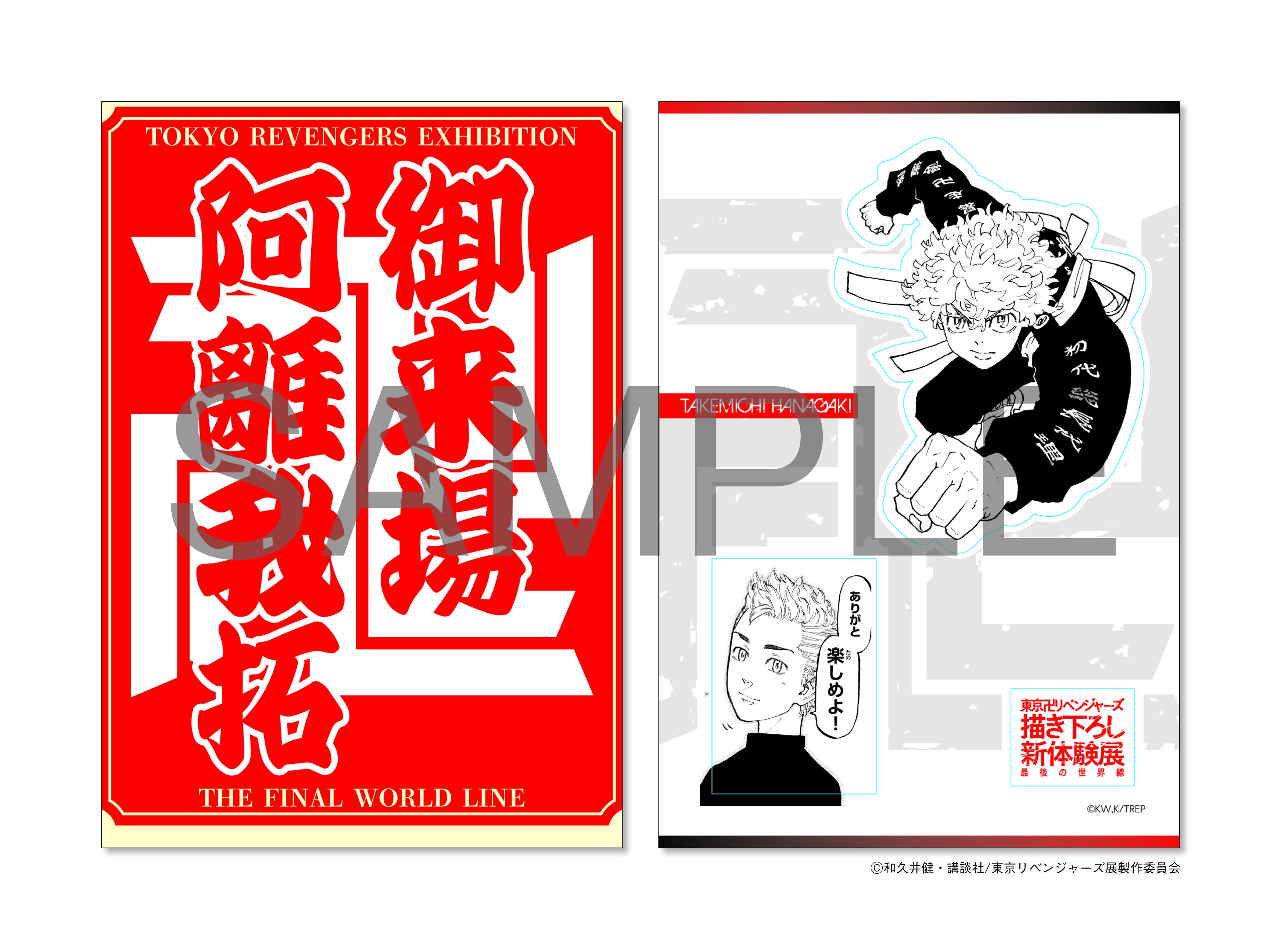 東京卍リベンジャーズ 描き下ろし新体験展 最後の世界線」11月27日（月