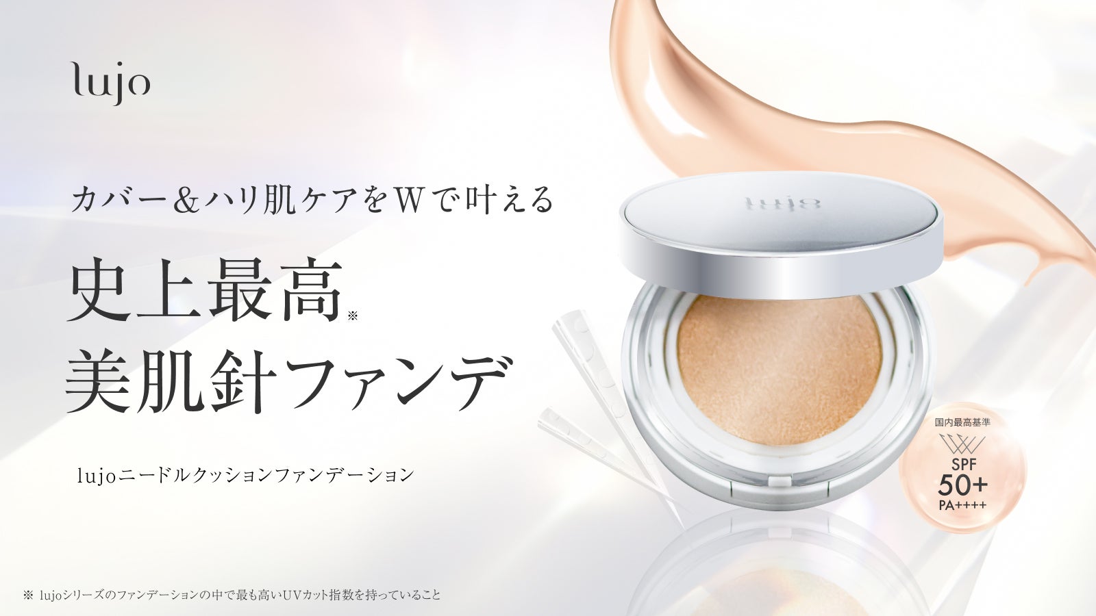 lujoニードルシリーズとしてファンデーションが新登場！マイクロ