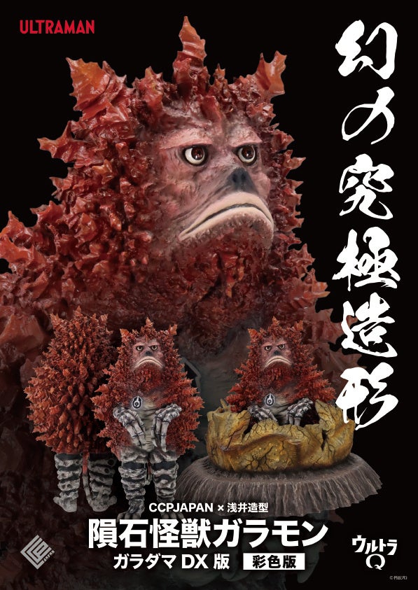 ウルトラQ』に登場する、『隕石怪獣 ガラモン』が幻の造形でハイ