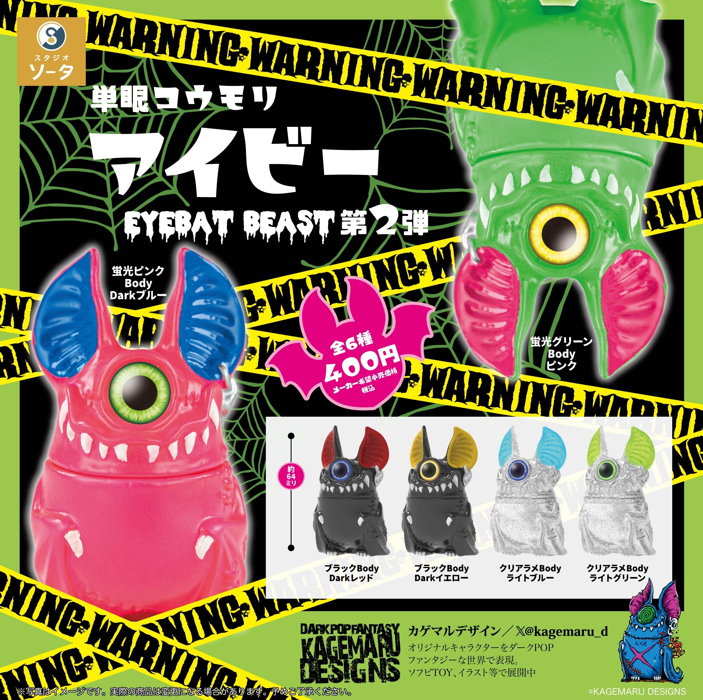 カプセルトイ・ボックストイ新商品】KAGEMARU DESIGNS×スタジオソータ