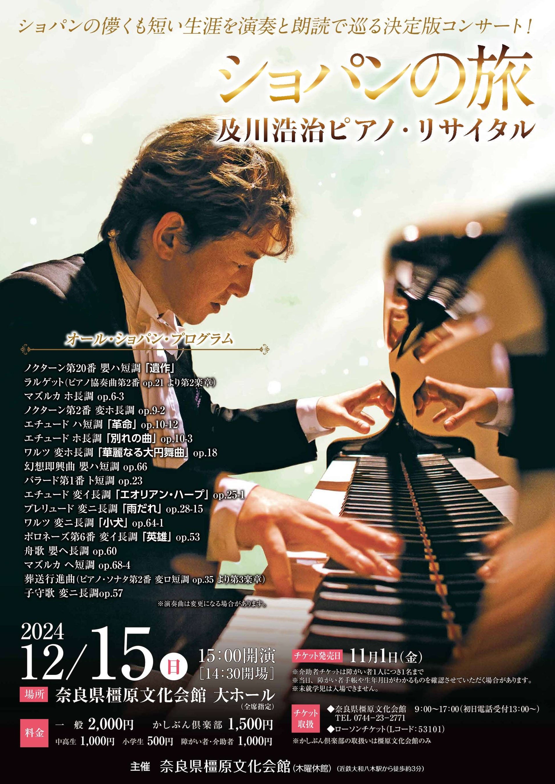 及川浩治ピアノ・リサイタル「ショパンの旅」の開催について | 奈良県