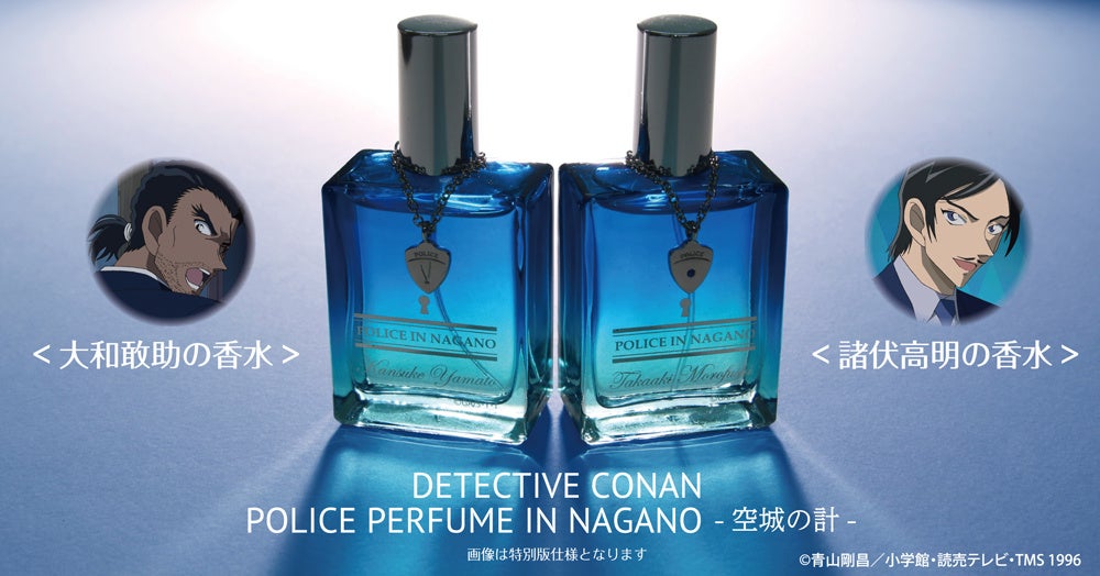 名探偵コナン】諸伏高明と大和敢助の香水の再販が決定!!ご予約受付を