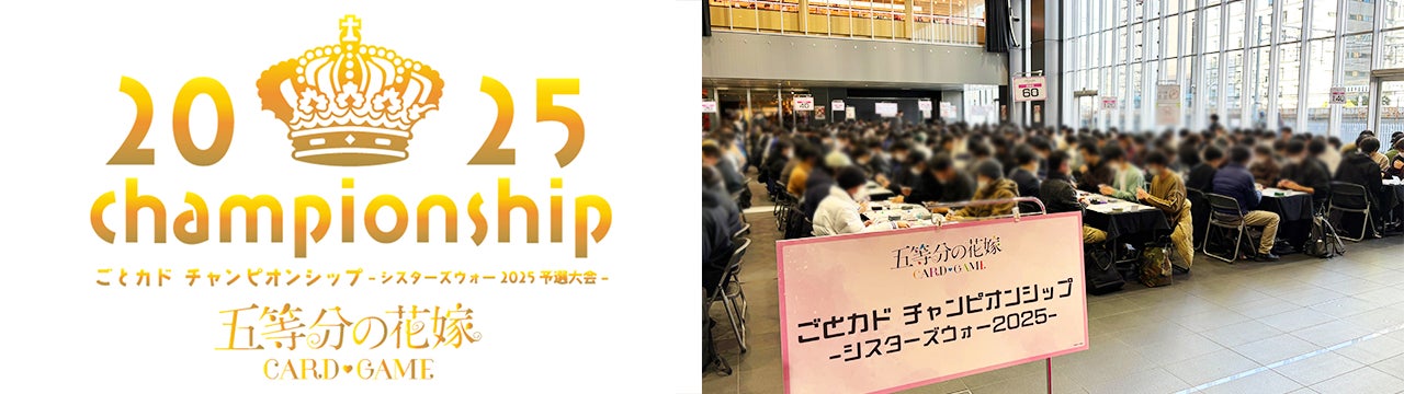 五等分の花嫁 カードゲーム」初の単独大型イベント『ごとカドフェス