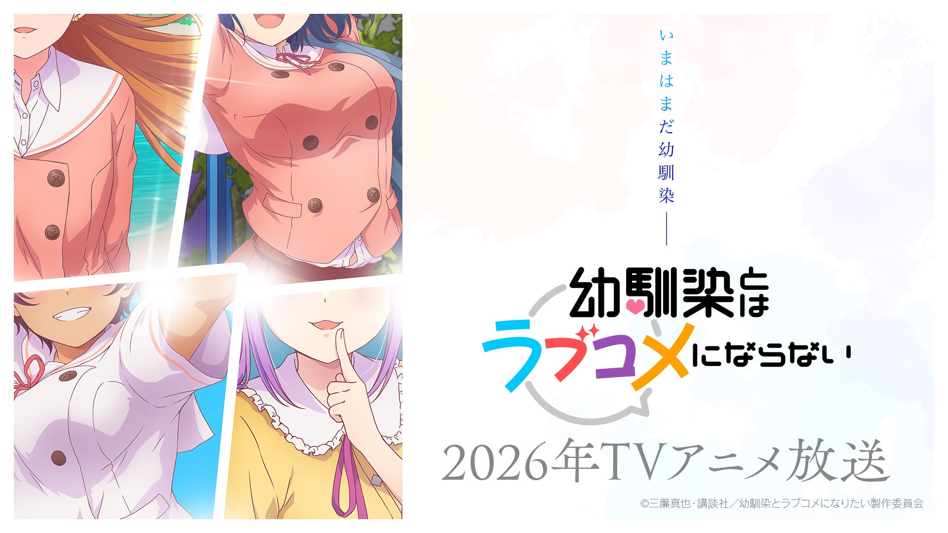 マガジンポケットで連載中の『幼馴染とはラブコメにならない』が2026年