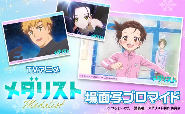 TVアニメ「メダリスト」のコンテンツプリントがセブン‐イレブン店内