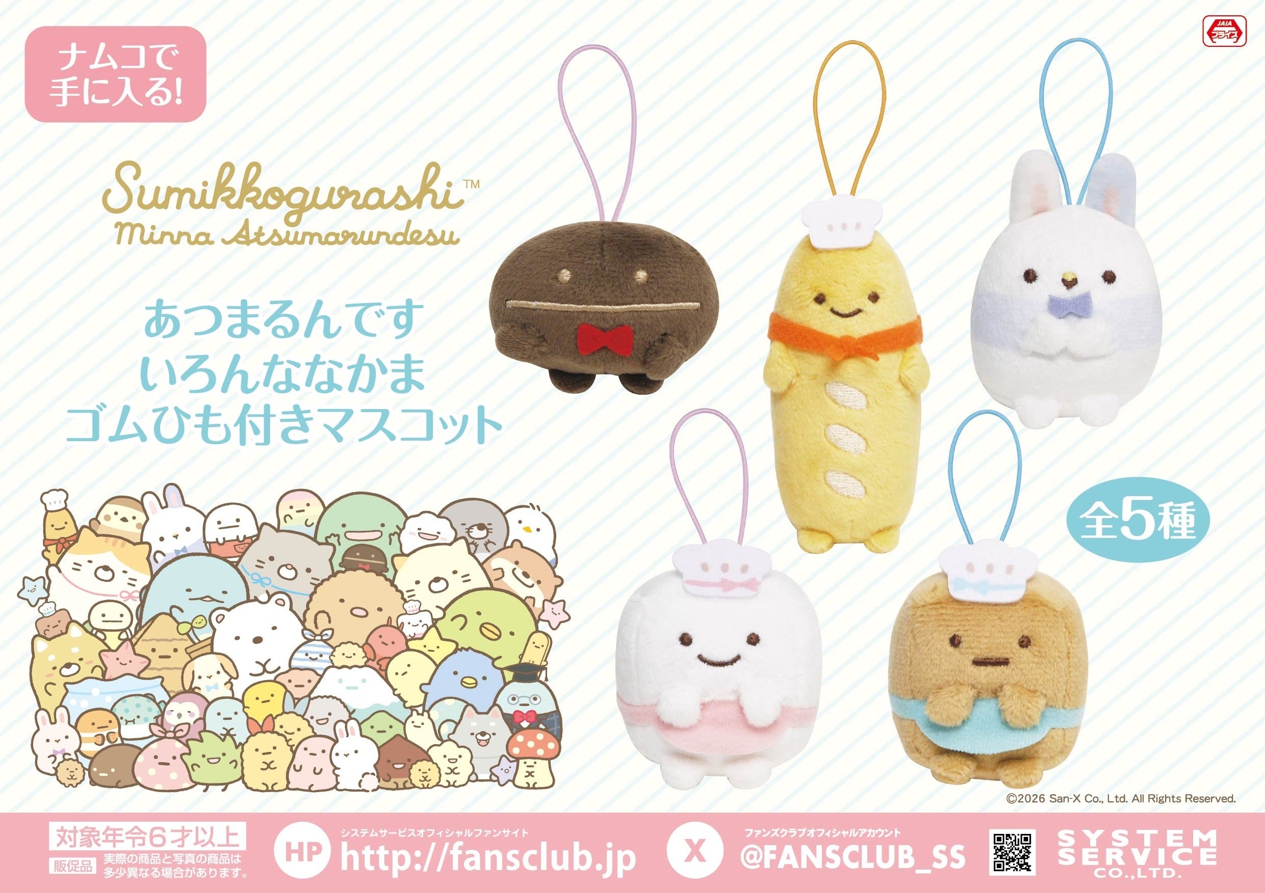 テーマを超えて集まった、すみっコぐらしのなかまたちがナムコに登場