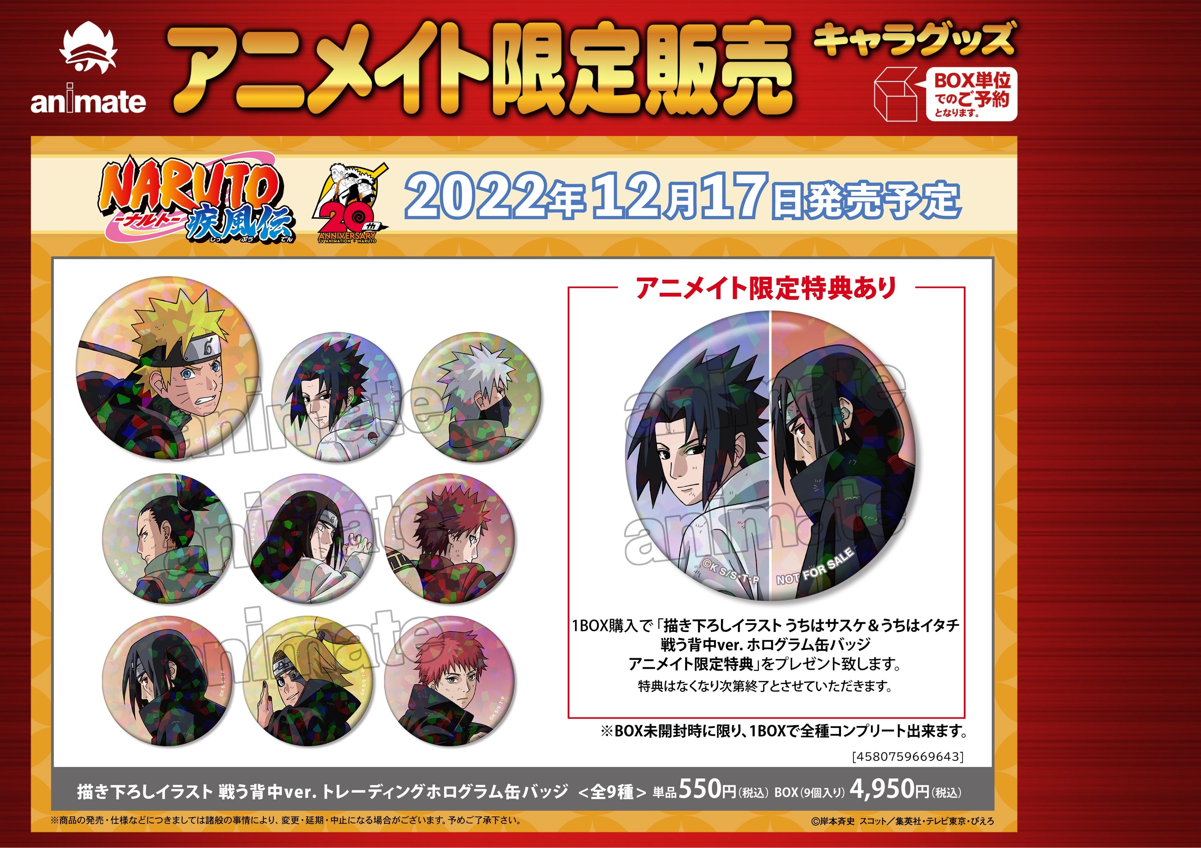 NARUTO-ナルト- 疾風伝』のイベント、『NARUTO-ナルト- 疾風伝』20周年