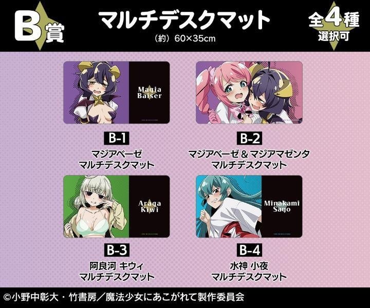 TVアニメ「魔法少女にあこがれて」オンラインくじが販売開始！ | 株式