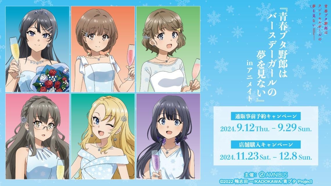 青春ブタ野郎はランドセルガールの夢を見ない』のイベント、「『青春