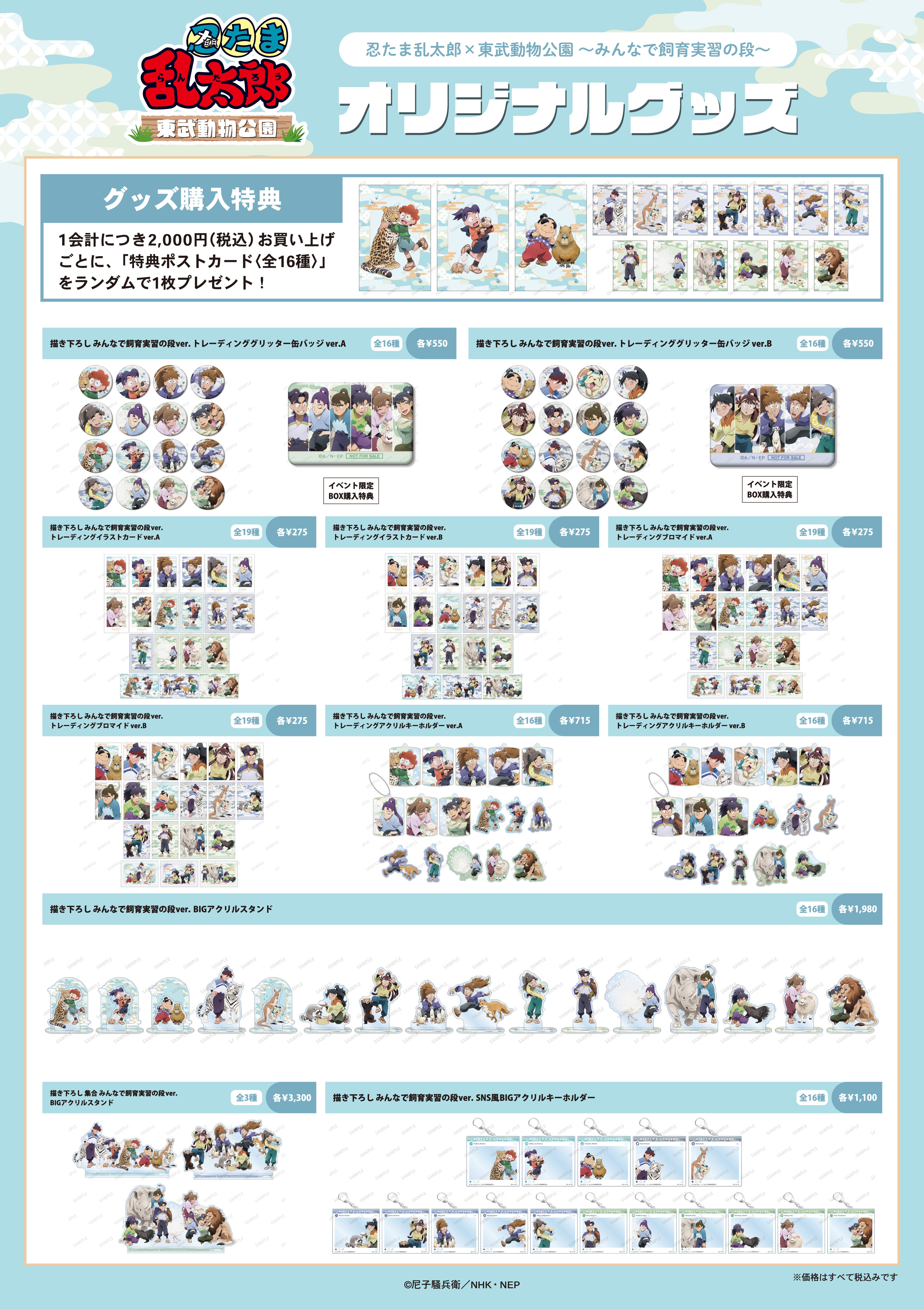 忍たま乱太郎』と「東武動物公園」のコラボイベント「忍たま乱太郎